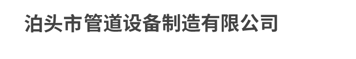 泊頭市管道設(shè)備制造有限公司